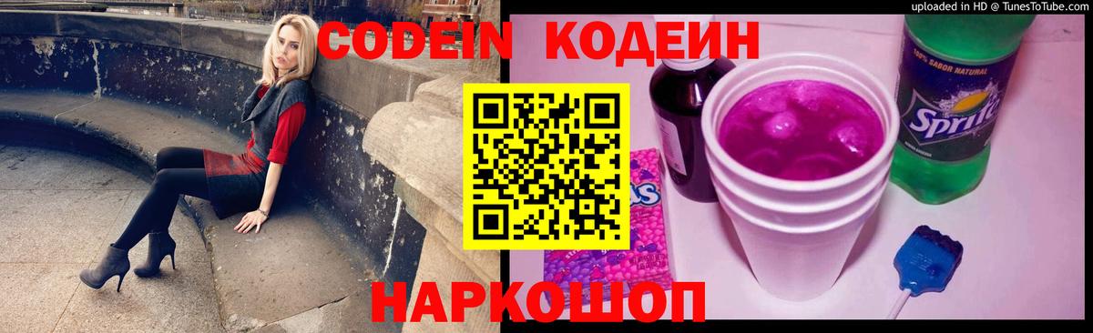 Кодеин Purple Drank  Вход с VPN  Кириши 
